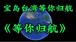 一首网络红歌《等你归航》歌曲饱含深情，唱出了14亿中国人民