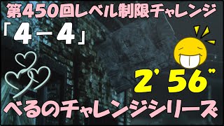 第４５０回レベル制限チャレンジ　[4ー4]    2'56''      ８位