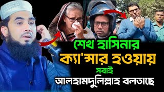 শেখ হাসিনার ক্যা'ন্সার সবাই শুকরিয়া করে | গোলাম রব্বানী যুক্তিবাদী ওয়াজ | Golam Rabbani Juktibadi