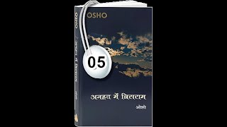 अंतःकरण का अतिक्रमण | Anahad Mein Bisram 05 | OSHO