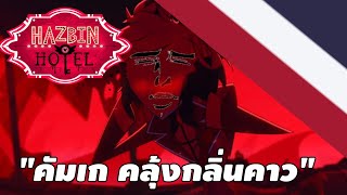 hazbin hotel finale เวอร์ชั่นร้องไทย (เอ๊ะ ใช่เหรอวะ??)