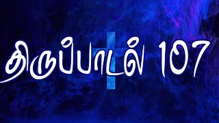 திருப்பாடல் 107 | சங்கீதம் அதிகாரம் 107 | SANGEETHAM CHAPTER 107|PSALM CHAPTER 107 | THIRUPADAL 107