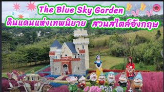 ดินแดนแห่งเทพนิยาย สวนสวยสไตล์อังกฤษ# The Blue Sky Garden#เขาค้อ