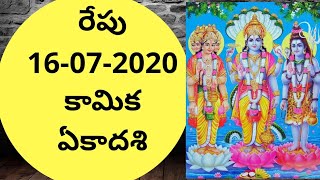 కామిక ఏకాదశి||Kamika Ekaadasi(16-07-2020)