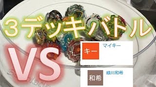 【ベイブレードバースト】3デッキバトル！マイキー　緑川和希編【リクエスト】