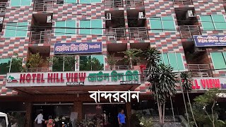 Hotel Hill View, Bandarban || হোটেল হিল ভিউ, বান্দরবান || AJKERROOM