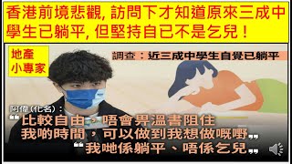 地產小專家 20250124 香港前境悲觀, 訪問下才知道原來三成中學生已躺平, 但堅持自已不是乞兒 !