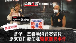 當年一單轟動凶殺案背後原來有件發生喺監獄靈異事件  〈恐怖在線〉[嘉賓 DJ禮儀師葉韻怡]第3303集 2021-07-02