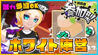 【参加型】誰でも参加OK！ホワイト陣営でフェスだ！！Splatoon3配信中！スプラトゥーン3