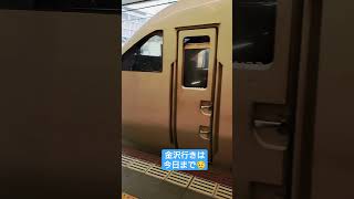 サンダーバード11号 大阪駅発車。金沢行きは今日までですね(´･ω･｀)