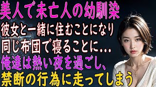 【馴れ初め 感動】美人で未亡人の幼馴染と暮らすことに。彼女と一緒に俺の家へ行くと→俺「布団が一つしかなくてさ...」妻「仕方ないね...」俺「え？」彼女は俺の布団に入ってきて･･･【朗読】