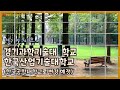 경기과학기술대학교 한국산업기술대학교 한국공학대학교로 교명 변경 예정 경기도 시흥 산업통상자원부 재단 사립대학교