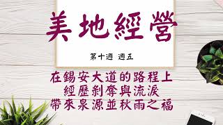 【今日美地分享】2022夏季訓練晨興聖言W10D5｜在錫安大道的路程上，經歷剝奪與流淚，帶來泉源並秋雨之福。｜第十週週五