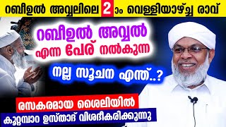 റബീഉൽ  അവ്വലിലെ 2 വെള്ളിയാഴ്‌ച്ച രാവ് റബീഉൽ അവ്വൽ എന്ന പേര് നൽകുന്ന നല്ല സൂചന എന്ത്..? | koottampara