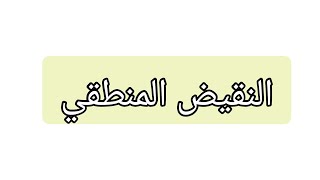 النقيض المنطقي  أ_ شادي النصيري