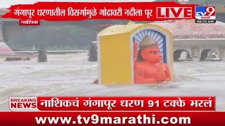 Nashik Breaking | गंगापूर धरणातून 7 हजार 413 क्युसेकनं गोदावरी नदीत वसर्ग : tv9 Marathi