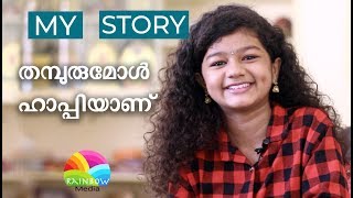 വാനമ്പാടിയിലെ തമ്പുരു മോളുടെ വിശേഷങ്ങൾ Vanambadi serial child artist Sona Interview