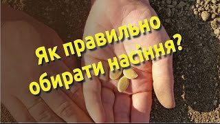 Як правильно обирати насіння? | Как правильно выбирать семена?