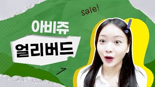 [아비쥬 의원] 2025 얼리버드 이벤트 2주간 인기시술 20% OFF