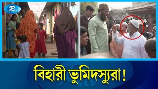 বিহারী ক্যাম্প যেন অনিয়মই নিয়ম | Bihari Camp | Land Grabbers | Rtv News