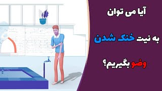 آیا می توان به نیت خنک شدن وضو بگیریم؟