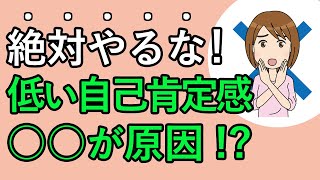 【自己肯定感が低い】これをやめると自己肯定感が高まっていく！