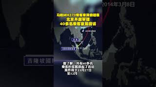 马航MH370乘客家属索赔案 北京开庭审理 40多名乘客家属提诉#马航 #索赔