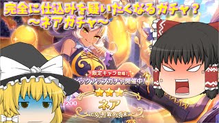 【ゆっくり実況】流石にこれは酷すぎない！？～ネアガチャ～【プリコネR】