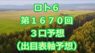 ロト６ 第１６７０回予想（３口分）　ロト61670　Loto6