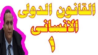 القانون الدولي الانساني دكتور وائل بندق المحاضرة  الأولى