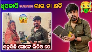 ଧୂପକାଠି କେମିତି ତିଆରି ହୁଏ 🤔 || ଧୂପକାଠି Business ଲାଭ ନା କ୍ଷତି 🤯 || Gdm Vlogs || Business Idea ||