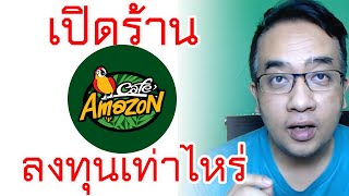 อยากซ์้อ !! แฟรนไชส์ Cafe Amazon ลงทุนเท่าไหร่ จบในคลิปเดียว ลงทุน amazon cafe มีเงื่อนไขอย่างไรบ้าง