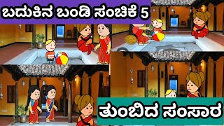 ಬದುಕಿನ ಬಂಡಿ# ಸಂಚಿಕೆ 5#ರೇಣಕ್ಕನ ಮೂರು ಸೊಸೆಯಂದಿರು#ತುಂಬಿದ ಸಂಸಾರ#ಹಳ್ಳಿ ಜೀವನ#ಉತ್ತರ ಕರ್ನಾಟಕ ಭಾಷೆ