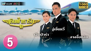 TVB หนัง ดราม่าโรแมนติก |เหินฟ้าหารัก ภาค2[พากย์ไทย]EP.5 |อู๋เจิ้นหวี่|TVBLoveSeries|HD