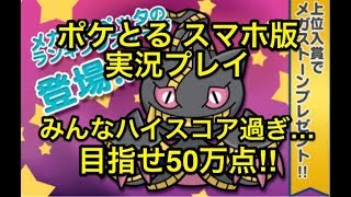 【目を疑うようなスコア】 ランキングステージ メガジュペッタ 目指せ50万点www ポケとる スマホ版 実況プレイ