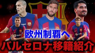 【サッカー】今夏のバルセロナ移籍まとめ