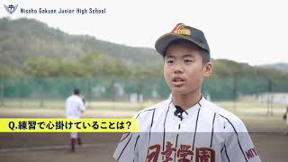 日章学園中学校野球部 インタビュー動画