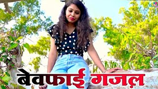 Sanjana Nagar - नई दर्द भरी गज़ल - Dard Bhari Ghazal Hindi sad song bewafai Dard Bhari