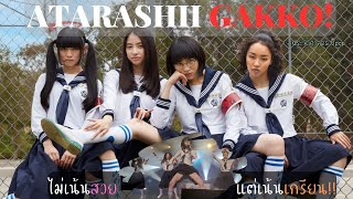 ประวัติวง ATARASHII GAKKO! | วงไอดอล (?) หญิงล้วนสุดเกรียน ไม่เอาสวยแต่เอาฮา  !【ประวัติศาสตร์ Jpop】