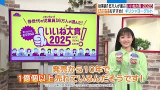 イオン従業員１６万人が選ぶ「いいね大賞2025」ギリシャヨーグルトや「しっとり・やわらか・ジューシー」なハンバーグステーキなど選りすぐりを紹介