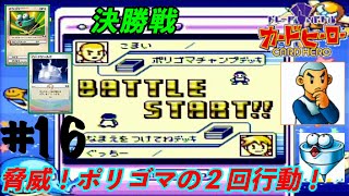 【決勝戦】王者こまいくんに勝つことが出来るのか？脅威！ポリゴマの２回行動！【トレード\u0026バトル カードヒーロー】#16