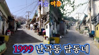 세기말 서울 관악구 난곡동 달동네 사람들은 (1999-2000)