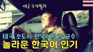 태국에서 한국어학과가 점점 늘어나는 이유[태국13]