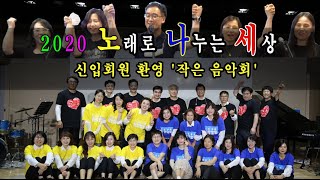 [이우학교] 2020 노래로 나누는 세상 신입회원 환영 '작은 음악회' - 전체