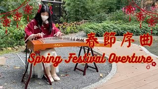 《春節序曲》古箏獨奏/Spring Festival Overture (Guzheng)