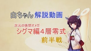 白ちゃん解説動画【シグマ偏４層零式(前半戦)】