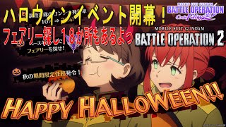 ハロウィンイベント2021開幕！ガンダムバトルオペレーション2 第309話