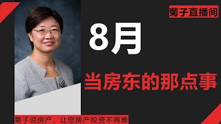 【8月直播】当房东的那点事