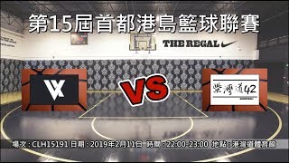 第15屆首都港島籃球聯賽 - 季後賽 VX vs 柴灣道42