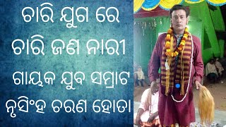 Nursigha hota pala || ଚାରି ଯୁଗ ରେ ଚାରି ଜଣ ନାରୀ || ଗାୟକ ଯୁବ ସମ୍ରାଟ ନୃସିଂହ ଚରଣ ହୋତା  ସ୍ଥାନ ଜଗଦଳପୁର ||